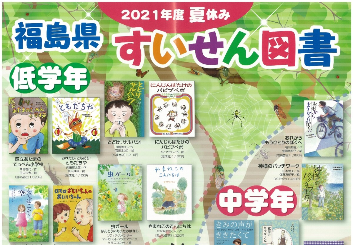 夏休み福島県推薦図書 全国課題図書コーナー展開中 西沢書店 福島市の文化情報発信館 大町店 北店 25万冊の本を取り扱う大型本屋